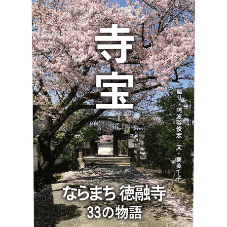 寺宝―ならまち徳融寺 33の物語（語り・阿波谷俊宏　文・寮美千子）