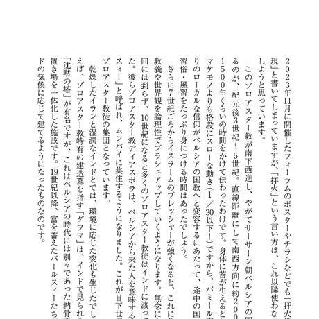 学術叢書シリーズ３ vol.4 奈良でゾロアスター教