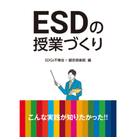 「ESDの授業づくり～こんな実践が知りたかった!!～」SDGs不東会×銀杏倶楽部 編