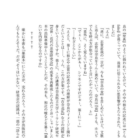 学術叢書シリーズ２ vol.3 奈良に蒔かれた言葉Ⅱ　近世・ 近代の思想