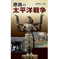 奈良の太平洋戦争　久門たつお著
