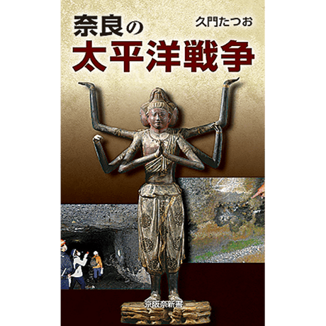奈良の太平洋戦争　久門たつお著