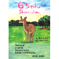 絵本「白ちゃん」（英文対訳版）