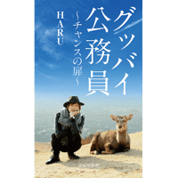 グッバイ公務員～チャンスの扉～　ＨＡＲＵ著