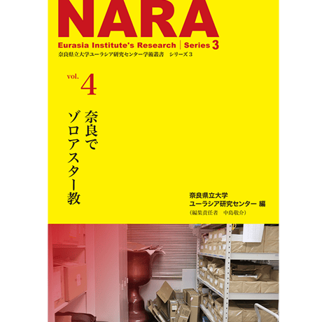 学術叢書シリーズ３ vol.4 奈良でゾロアスター教