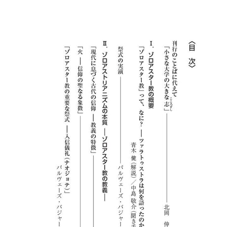 ゾロアストリアニズムと奈良