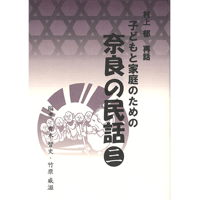 子どもと家庭のための　奈良の民話（３）