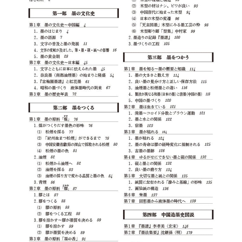 墨に五彩あり―墨の不思議な魅力 綿谷正之著 | 京阪奈情報教育出版