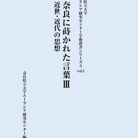 学術叢書シリーズ３ vol.3 奈良に蒔かれた言葉Ⅲ　近世・近代の思想