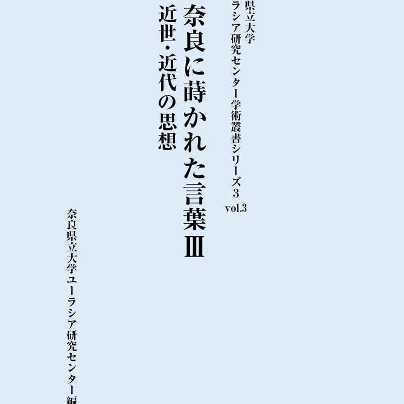 学術叢書シリーズ3 vol.3 奈良に蒔かれた言葉Ⅲ 近世・近代の思想