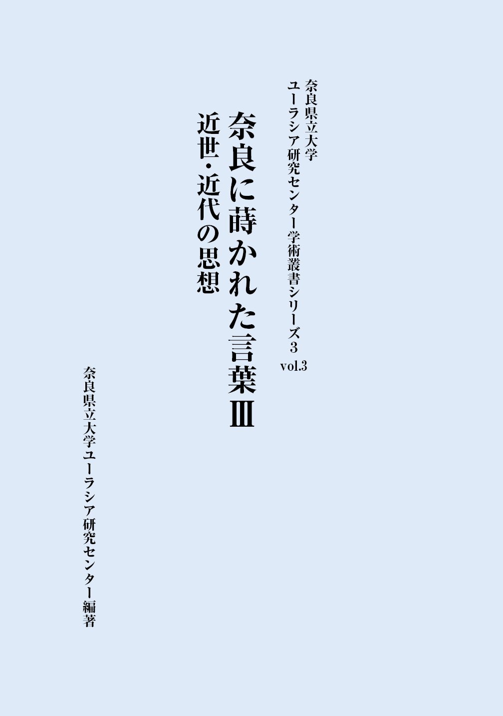 学術叢書シリーズ3 vol.3 奈良に蒔かれた言葉Ⅲ 近世・近代の思想