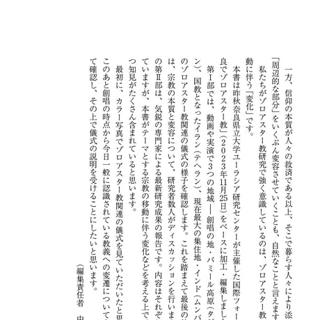 学術叢書シリーズ３ vol.4 奈良でゾロアスター教