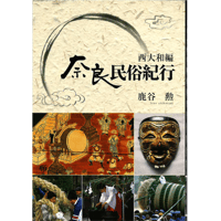 奈良民俗紀行～西大和編