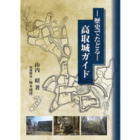 歴史でたどる－高取城ガイド（山内 昭 著）