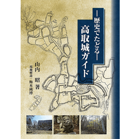 歴史でたどる－高取城ガイド（山内 昭 著）