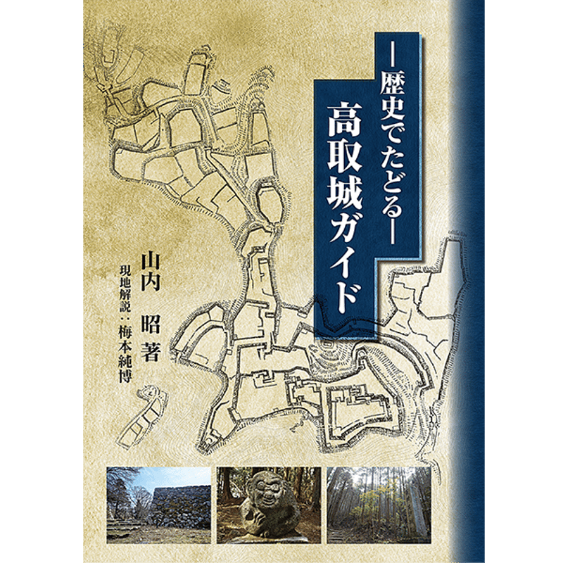 歴史でたどる-高取城ガイド(山内 昭 著) | 京阪奈情報教育出版 歴史でたどる-高取城ガイド(山内 昭 著) | 京阪奈情報教育出版
