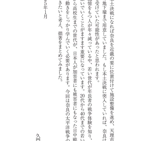 奈良の太平洋戦争　久門たつお著
