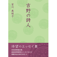 吉野の詩人　宮川美枝子著