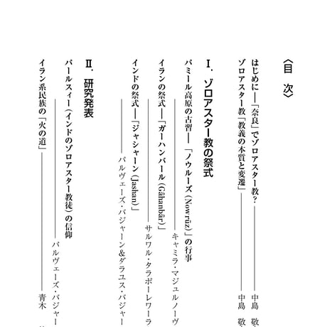 学術叢書シリーズ３ vol.4 奈良でゾロアスター教