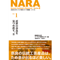 学術叢書シリーズ２ vol.1 近世の奈良を見つめ直す。Ⅱ