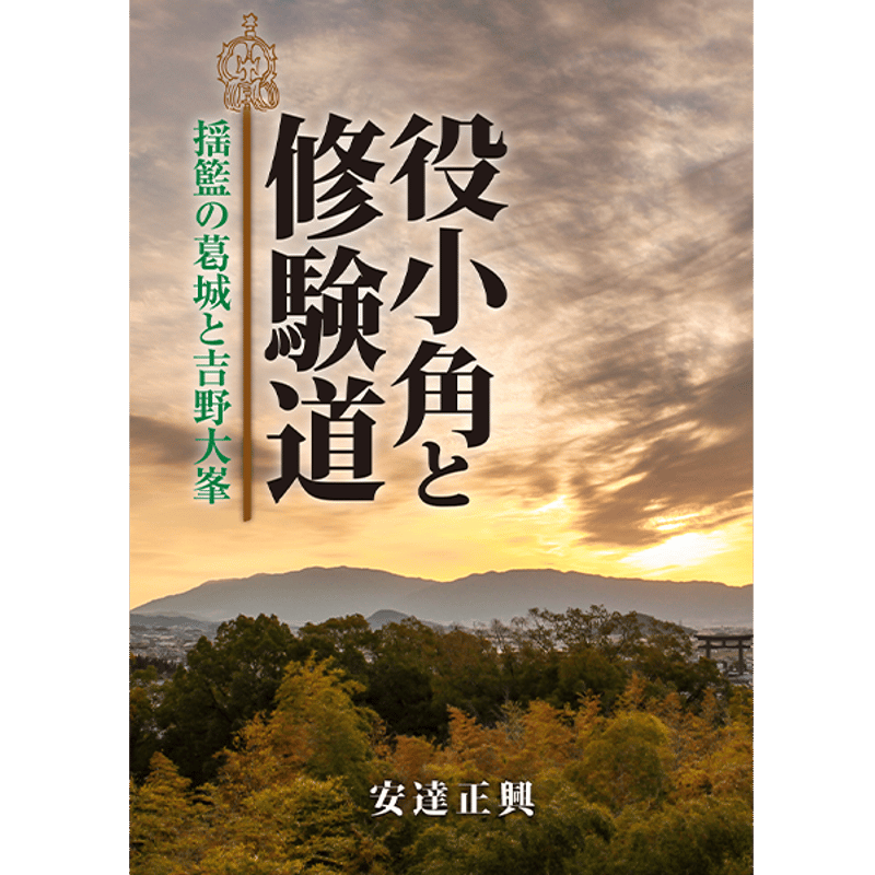 役小角と修験道～揺籃の葛城と吉野大峯 安達正興著 | 京阪奈情報教育出版