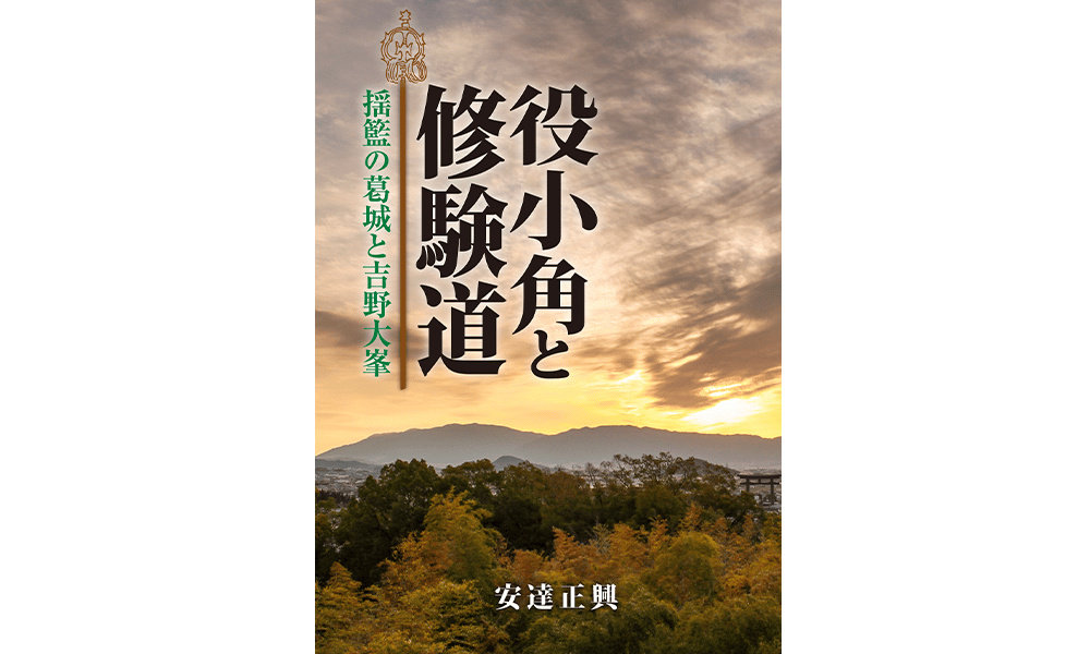 役小角と修験道～揺籃の葛城と吉野大峯 安達正興著 | 京阪奈情報教育出版