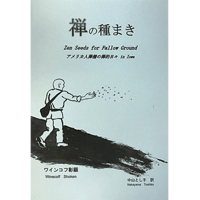 禅の種まき ～アメリカ人僧侶の禅的日々 in アイオワ～ Zen Seeds for Fallow Groud