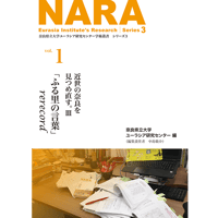 学術叢書シリーズ３ vol.1 近世の奈良を見つめ直す。Ⅲ「ふる里の言葉」rerecord