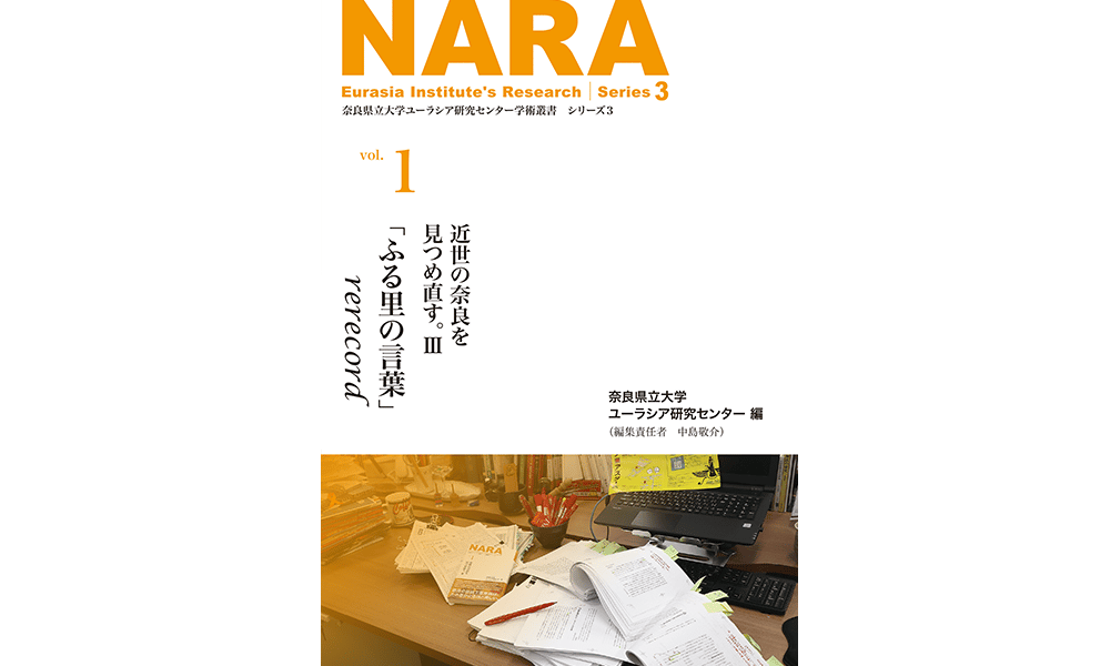 学術叢書シリーズ3 vol.1 近世の奈良を見つめ直す。Ⅲ「ふる里の言葉