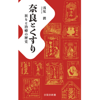 奈良とくすりー祈りと治療の歴史　浅見潤著