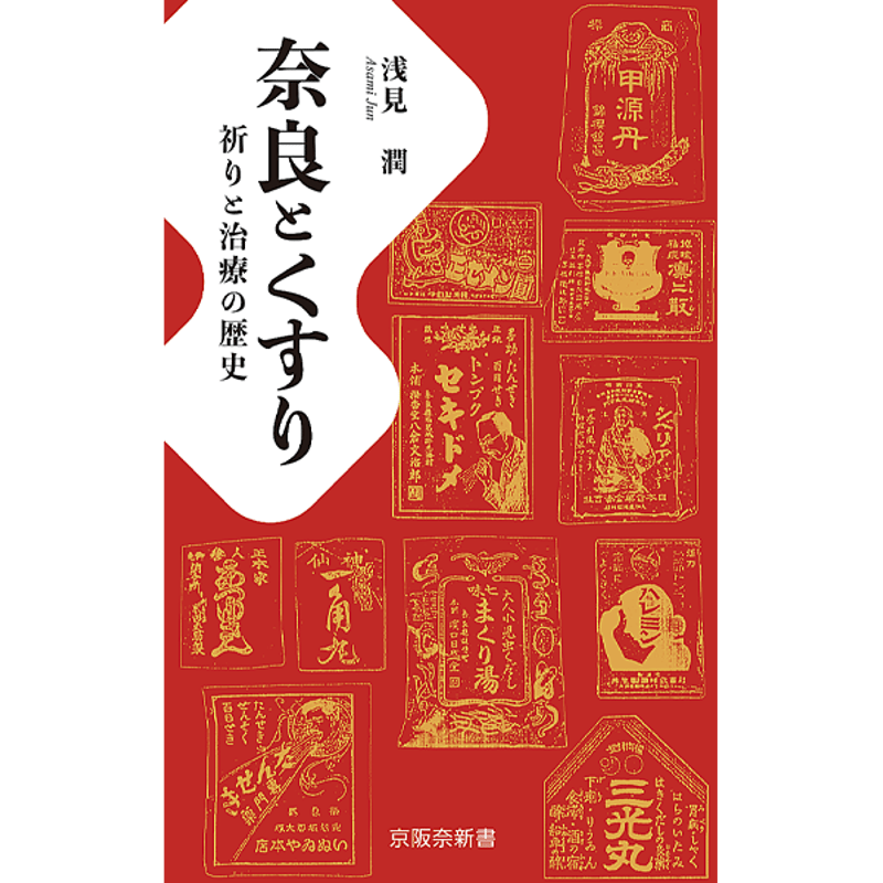 奈良とくすりー祈りと治療の歴史 浅見潤著 | 京阪奈情報教育出版