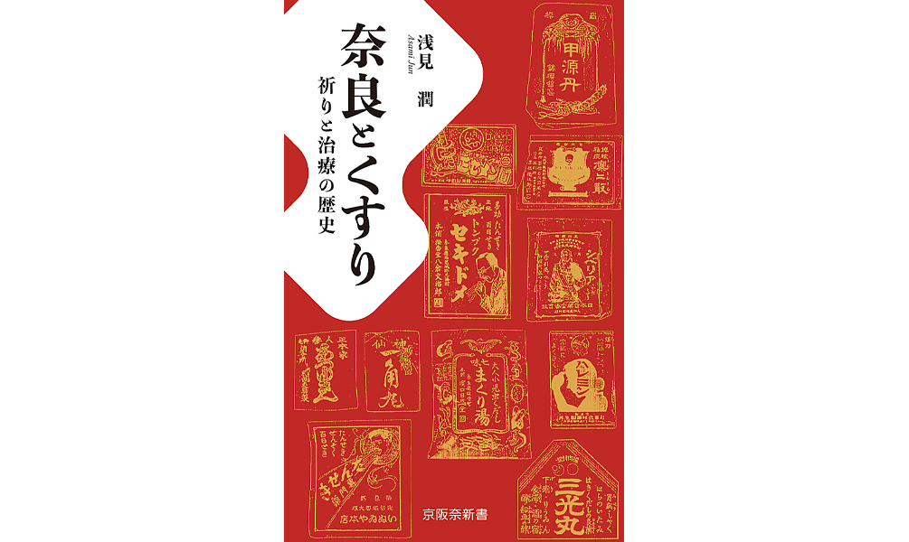 奈良とくすりー祈りと治療の歴史 浅見潤著 | 京阪奈情報教育出版
