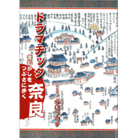 ドラマチック奈良