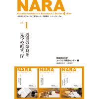 学術叢書シリーズ４ vol.1 近世の奈良を見つめ直す。Ⅳ