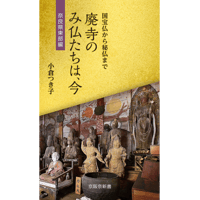 「廃寺のみ仏たちは、今～奈良県東部編」小倉つき子著