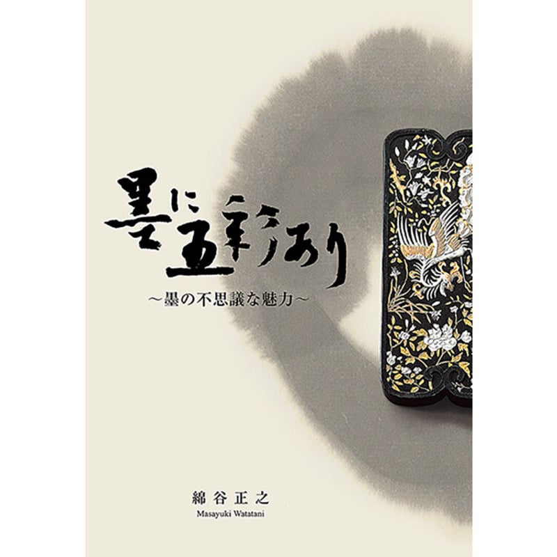 墨に五彩あり―墨の不思議な魅力 綿谷正之著 | 京阪奈情報教育出版