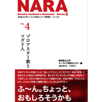 学術叢書シリーズ２ vol.4 ゾロアスター教とソグド人