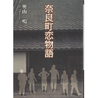 奈良町恋物語