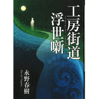 工房街道浮世噺