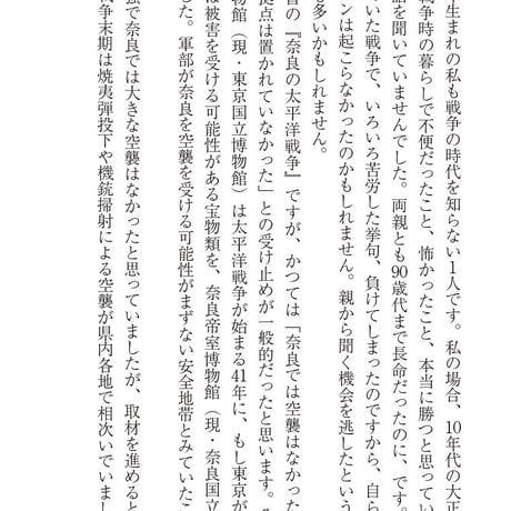 奈良の太平洋戦争　久門たつお著
