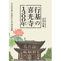 「行基の喜光寺1300年」山田法胤著