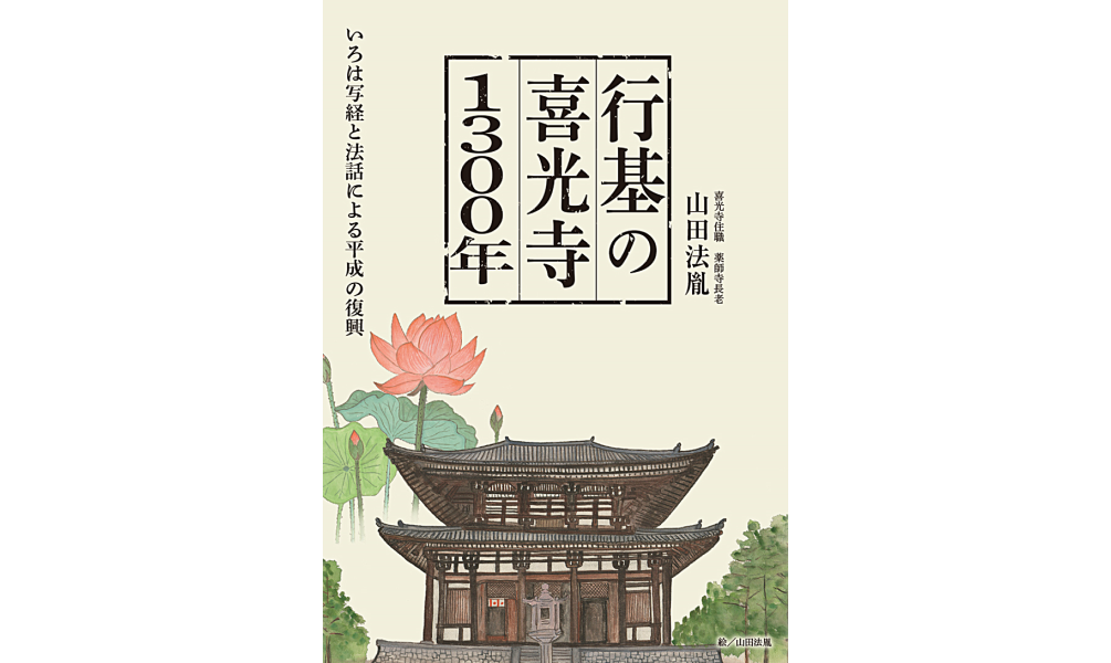 行基の喜光寺1300年」山田法胤著 | 京阪奈情報教育出版