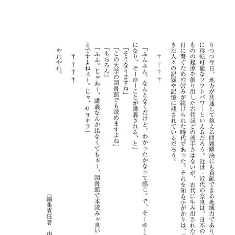 学術叢書シリーズ２ vol.3 奈良に蒔かれた言葉Ⅱ　近世・ 近代の思想