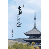 歌集「大和まほろば」　松森重博著
