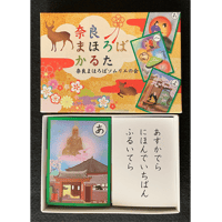 「奈良まほろばかるた」　奈良まほろばソムリエの会