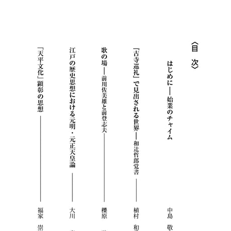 学術叢書シリーズ３ vol.3 奈良に蒔かれた言葉Ⅲ　近世・近代の思想