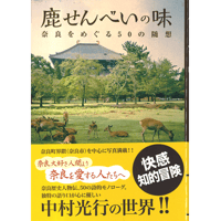 鹿せんべいの味～奈良をめぐる50の随想