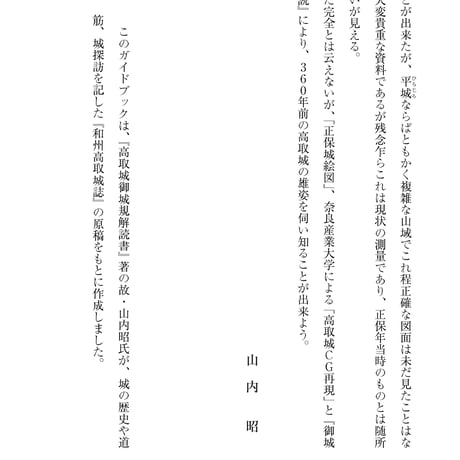 歴史でたどる－高取城ガイド（山内 昭 著）