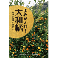 よみがえれ！大和橘～絶滅の危機から再生へ～