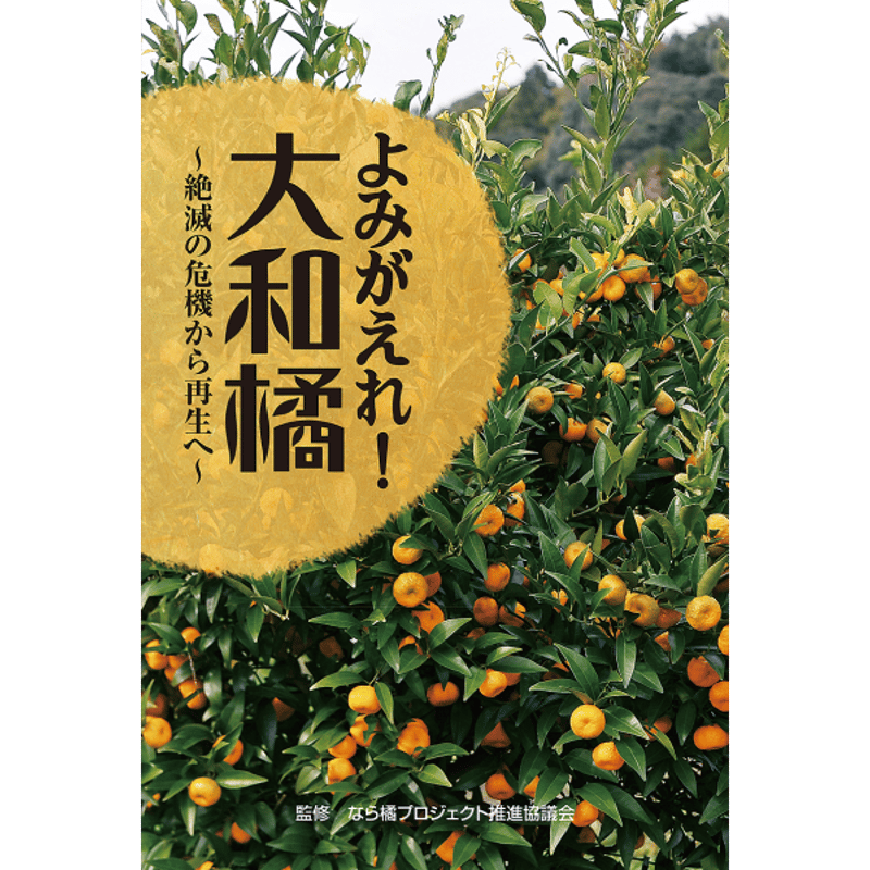 よみがえれ！大和橘～絶滅の危機から再生へ～ | 京阪奈情報教育出版